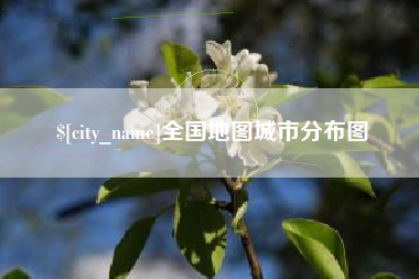 果洛全国地图城市分布图