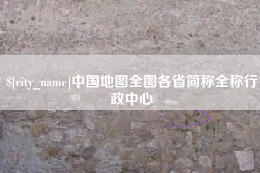 果洛中国地图全图各省简称全称行政中心