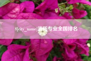 果洛消防专业全国排名