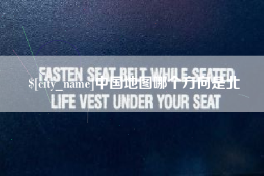 果洛中国地图哪个方向是北