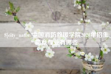 果洛中国消防救援学院2020年招生简章专业有哪些
