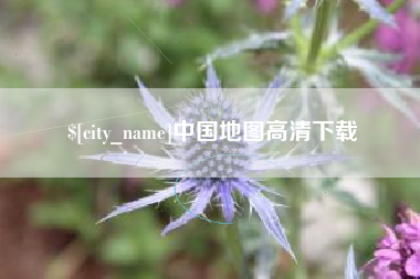 果洛中国地图高清下载