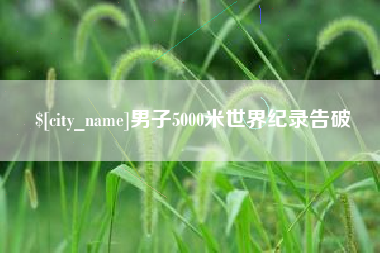 果洛男子5000米世界纪录告破