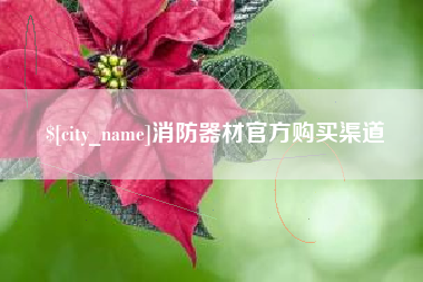 果洛消防器材官方购买渠道