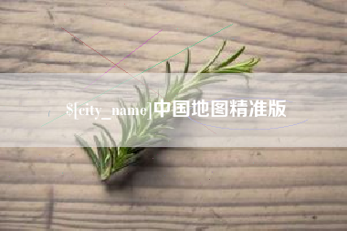 果洛中国地图精准版