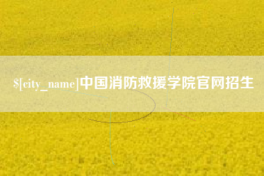 果洛中国消防救援学院官网招生