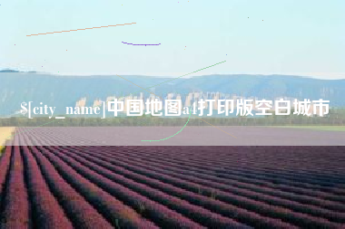 果洛中国地图a4打印版空白城市