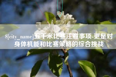 果洛五千米比赛注意事项-更是对身体机能和比赛策略的综合挑战