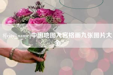 果洛中国地图九宫格画九张图片大全