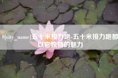 果洛五十米接力跑-五十米接力跑都以它独特的魅力