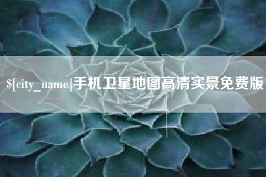 果洛手机卫星地图高清实景免费版