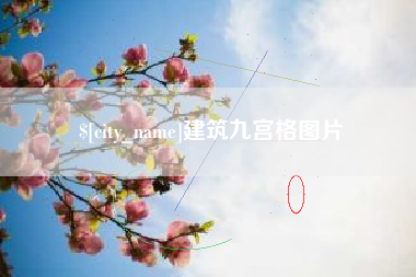 果洛建筑九宫格图片
