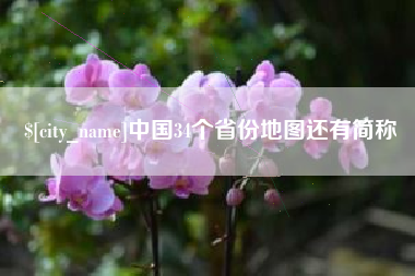 果洛中国34个省份地图还有简称