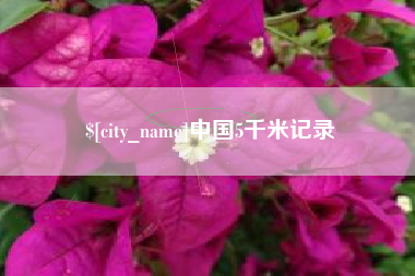 果洛中国5千米记录