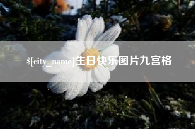 果洛生日快乐图片九宫格