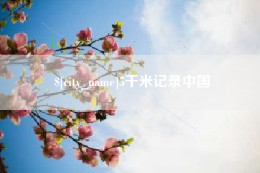 果洛5千米记录中国