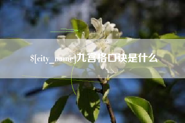 果洛九宫格口诀是什么