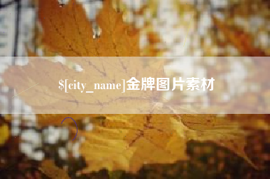 果洛金牌图片素材