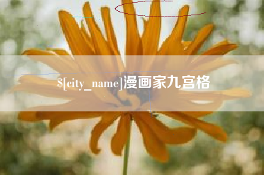 果洛漫画家九宫格