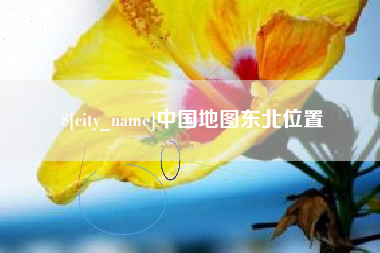 果洛中国地图东北位置