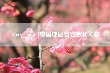 果洛中国地图省省会和简称