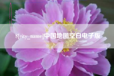 果洛中国地图空白电子版