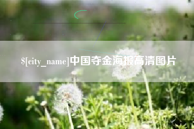 果洛中国夺金海报高清图片