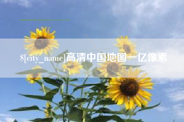 果洛高清中国地图一亿像素