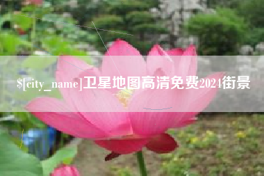 果洛卫星地图高清免费2024街景