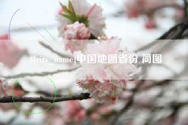 果洛中国地图省份 简图