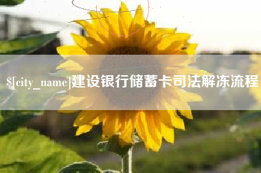 果洛建设银行储蓄卡司法解冻流程