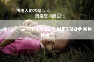 果洛中国地图36个省的地图全图图片大全