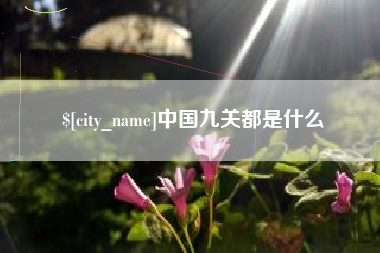 果洛中国九关都是什么