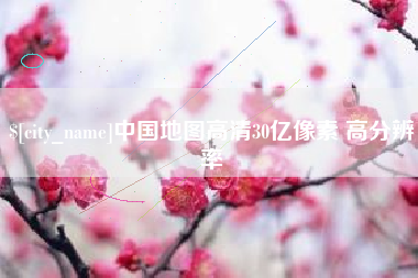 果洛中国地图高清30亿像素 高分辨率