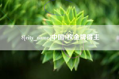 果洛中国9枚金牌得主