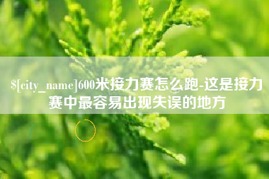 果洛600米接力赛怎么跑-这是接力赛中最容易出现失误的地方