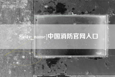 果洛中国消防官网入口
