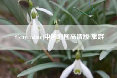 果洛中国地图高清版 旅游
