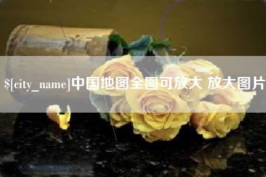 果洛中国地图全图可放大 放大图片