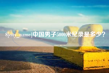 果洛中国男子5000米纪录是多少？