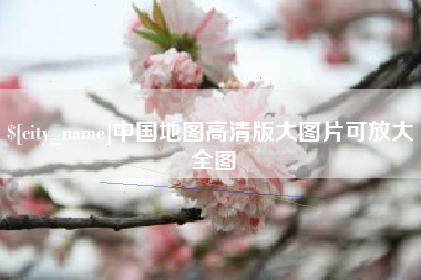 果洛中国地图高清版大图片可放大 全图
