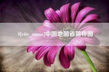 果洛中国地图省简称图
