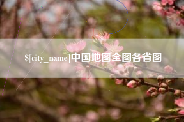 果洛中国地图全图各省图