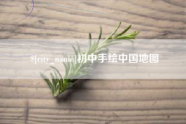果洛初中手绘中国地图