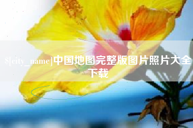 果洛中国地图完整版图片照片大全下载