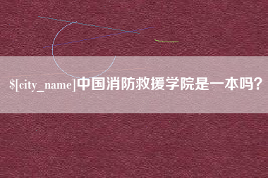 果洛中国消防救援学院是一本吗？
