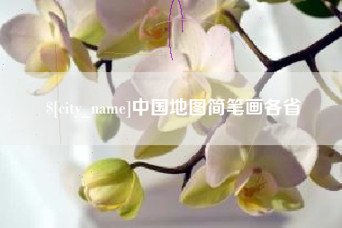 果洛中国地图简笔画各省
