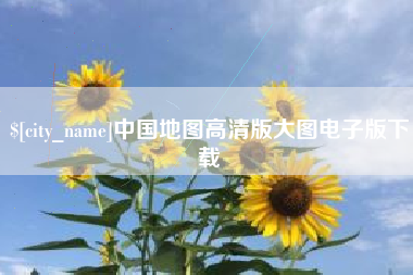 果洛中国地图高清版大图电子版下载