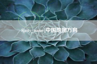 果洛中国地图方向