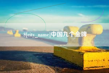 果洛中国九个金牌